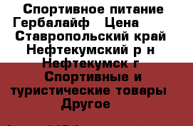 Спортивное питание Гербалайф › Цена ­ 11 - Ставропольский край, Нефтекумский р-н, Нефтекумск г. Спортивные и туристические товары » Другое   